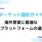 海外営業に最適なSNSプラットフォームの選び方：ターゲット国別ガイド.jpg