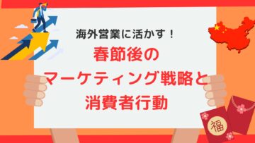 海外営業に活かす！春節後のマーケティング戦略と消費者行動.jpg