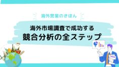 海外営業のきほん：海外市場調査で成功する競合分析の全ステップ.jpg