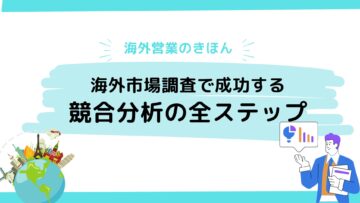 海外営業のきほん：海外市場調査で成功する競合分析の全ステップ.jpg