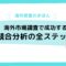 海外営業のきほん：海外市場調査で成功する競合分析の全ステップ.jpg