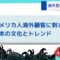 海外営業のネタ帳：アメリカ人海外顧客に刺さる日本の文化とトレンド.jpg