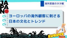 海外営業のネタ帳：ヨーロッパ海外顧客に刺さる日本の文化とトレンド.jpg
