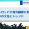 海外営業のネタ帳：ヨーロッパ海外顧客に刺さる日本の文化とトレンド.jpg