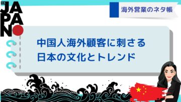 海外営業のネタ帳：中国人海外顧客に刺さる日本の文化とトレンド.jpg