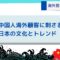 海外営業のネタ帳：中国人海外顧客に刺さる日本の文化とトレンド.jpg