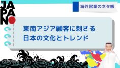 海外営業のネタ帳：中東の海外顧客に刺さる日本の文化とトレンド.jpg