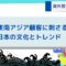 海外営業のネタ帳：中東の海外顧客に刺さる日本の文化とトレンド.jpg
