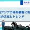 海外営業のネタ帳：東南アジアの海外顧客に刺さる日本の文化とトレンド.jpg
