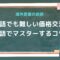 海外営業の話術：日本語でも難しい価格交渉を英語でマスターするコツ.jpg