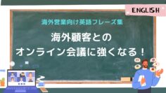 海外顧客とのオンライン会議に強くなる！海外営業向け英語フレーズ集.jpg