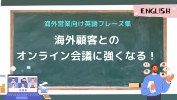 海外顧客とのオンライン会議に強くなる！海外営業向け英語フレーズ集.jpg
