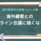海外顧客とのオンライン会議に強くなる！海外営業向け英語フレーズ集.jpg