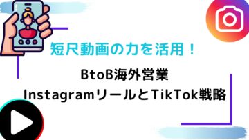 短尺動画の力を活用！BtoB海外営業InstagramリールとTikTok戦略.jpg