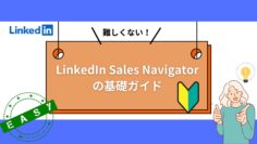 難しくない！LinkedIn-Sales-Navigatorの基礎.jpg
