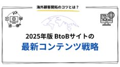 2025年版-BtoBサイトの最新コンテンツ戦略：海外顧客開拓のコツとは？.jpg