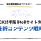 2025年版-BtoBサイトの最新コンテンツ戦略：海外顧客開拓のコツとは？.jpg