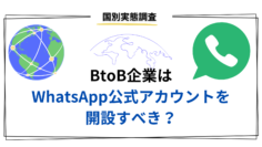 BtoB企業はWhatsApp公式アカウントを開設すべき？：国別実態調査.png