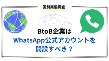 BtoB企業はWhatsApp公式アカウントを開設すべき？：国別実態調査.png