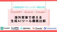 ChatGPT・Gemini・Claude…海外営業で使える生成AIツール徹底比較.png