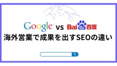 Google-vs-Baidu-！海外営業で成果を出すSEOの違い.png