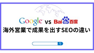 Google-vs-Baidu-！海外営業で成果を出すSEOの違い.png