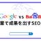 Google-vs-Baidu-！海外営業で成果を出すSEOの違い.png