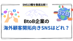 SNS13種を徹底比較！BtoB企業の-海外顧客開拓向きSNSはどれ？.png