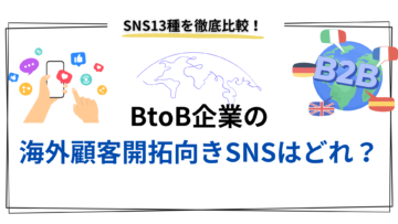 SNS13種を徹底比較！BtoB企業の-海外顧客開拓向きSNSはどれ？.png