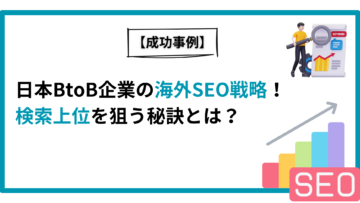 【成功事例】日本BtoB企業の海外SEO戦略！検索上位を狙う秘訣とは？.png