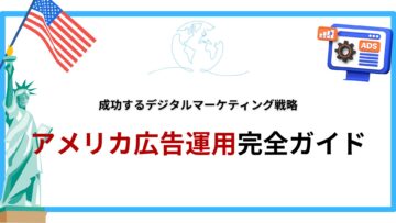 アメリカ広告運用完全ガイド｜成功するデジタルマーケティング戦略.png