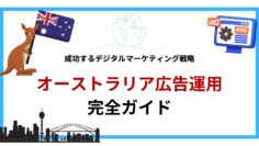 オーストラリア広告運用完全ガイド｜成功するデジタルマーケティング戦略.png