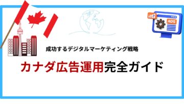 カナダ広告運用完全ガイド｜成功するデジタルマーケティング戦略.png
