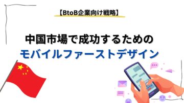中国市場で成功するためのモバイルファーストデザイン：BtoB企業向け戦略.jpg