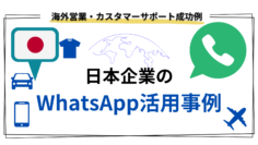 日本企業のWhatsApp活用事例：海外営業・カスタマーサポート成功例.png