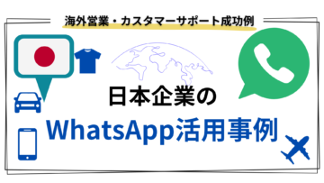 日本企業のWhatsApp活用事例：海外営業・カスタマーサポート成功例.png
