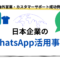 日本企業のWhatsApp活用事例：海外営業・カスタマーサポート成功例.png