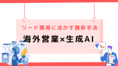 海外営業×生成AI！リード獲得に活かす最新手法.png