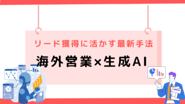 海外営業×生成AI！リード獲得に活かす最新手法.png