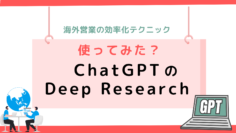 海外営業の効率化テクニック：使ってみた？ChatGPTのDeep-Research.png