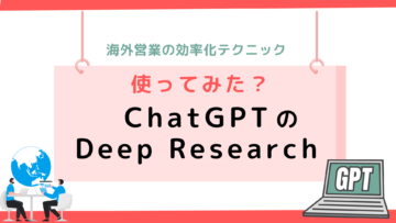 海外営業の効率化テクニック：使ってみた？ChatGPTのDeep-Research.png