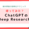 海外営業の効率化テクニック：使ってみた？ChatGPTのDeep-Research.png