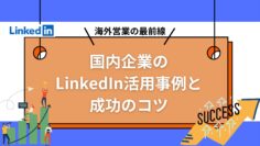 海外営業の最前線：国内企業のLinkedIn活用事例と成功のコツ.jpg
