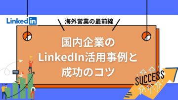 海外営業の最前線：国内企業のLinkedIn活用事例と成功のコツ.jpg