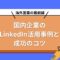 海外営業の最前線：国内企業のLinkedIn活用事例と成功のコツ.jpg