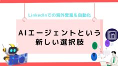 LinkedInでの海外営業を自動化：.png