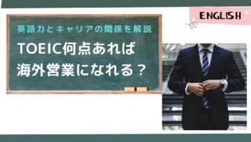 TOEIC何点あれば海外営業になれる？英語力とキャリアの関係を解説.jpg
