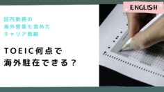 TOEIC何点で海外駐在できる？国内勤務の海外営業も含めたキャリア戦略.png