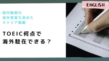 TOEIC何点で海外駐在できる？国内勤務の海外営業も含めたキャリア戦略.png