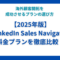 【2025年版】LinkedIn-Sales-Navigator料金プランを徹底比較！海外顧客開拓を成功させるプランの選び方.png